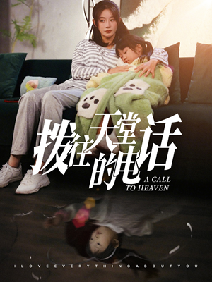 拨往天堂的电话(67集) 拨往天堂的电话(67集)流畅播放免费看