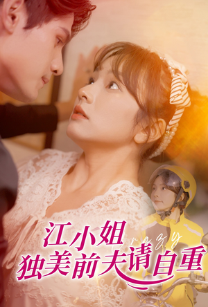 江小姐独美前夫请自重(57集) 江小姐独美前夫请自重(57集)超火短剧抢先看