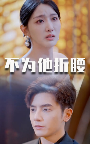 不为他折腰(60集) 不为他折腰(60集)免费看全集