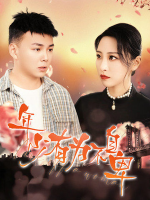 年少有为不自卑（46集）百度在线观看