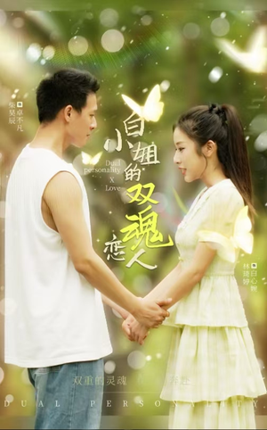 白小姐的双魂恋人（76集）最热短剧推荐