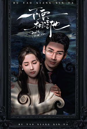 不要相信他（61集）热门短剧抢先看