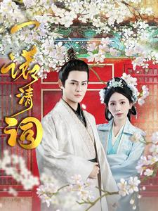 一诺清词(59集) 一诺清词(59集)真的太好看了
