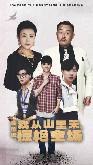 变形记:我从山里来,惊艳全场(70集) 变形记:我从山里来,惊艳全场(70集)免费热门短剧
