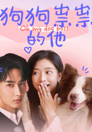 狗狗祟祟的他（52集）剧情简介