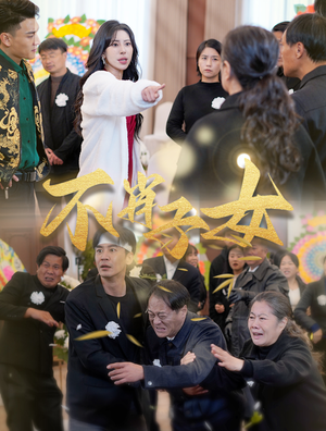 不肖子女（33集）热门短剧推荐