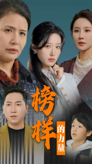 榜样的力量＆勿以恶小而为之（30集）精彩热门短剧