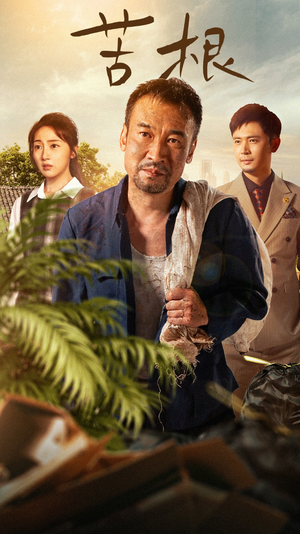 苦根（71集）今日短剧分享
