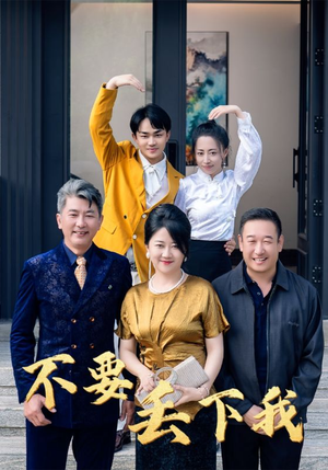 不要丢下我（55集）免费短剧资源