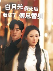白月光假死后我成了傅总替身(60集) 白月光假死后我成了傅总替身(60集)网盘在线观看