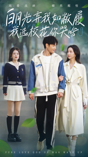 白月光弃我如敝履我选校花你哭啥（59集）百度网盘在线看