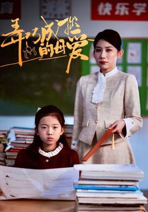 弄巧成拙的母爱&沉重的爱(34集) 弄巧成拙的母爱&沉重的爱(34集)超甜短剧抢先看