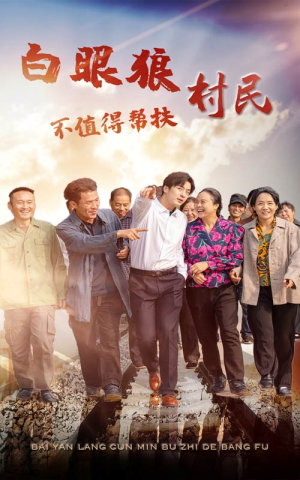白眼狼村民不值得帮扶（36集）在线看免费版