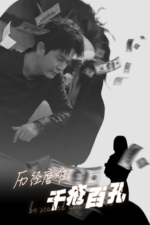 历尽磨难的爱千疮百孔（31集）在哪个平台看