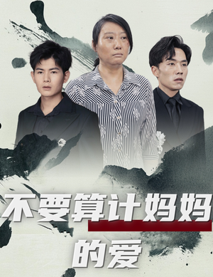 不要算计妈妈的爱（72集）在哪个app能看
