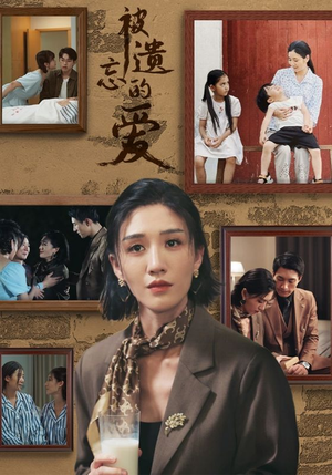 被遗忘的爱（53集）在线免费观看