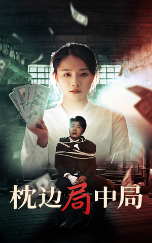 枕边局中局(35集) 枕边局中局(35集)火爆热门短剧