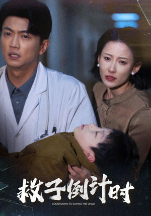 救子倒计时(30集) 救子倒计时(30集)短剧在线看