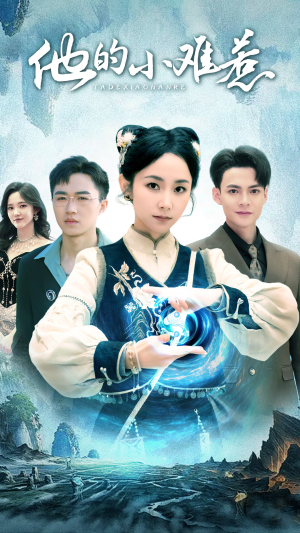 他的小难惹（74集）排行榜前十短剧