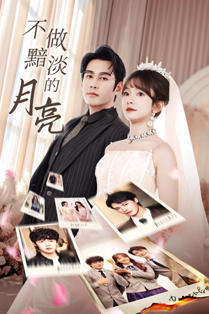 不做黯淡的月亮(33集) 不做黯淡的月亮(33集)火爆短剧推荐