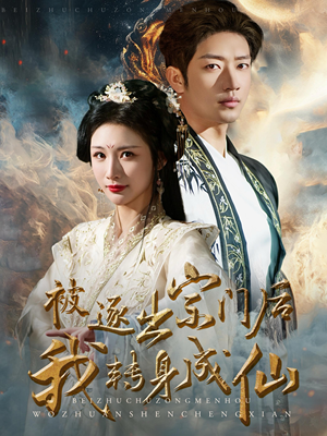 被逐出宗门后我转身成仙(70集) 被逐出宗门后我转身成仙(70集)口碑爆棚免费看