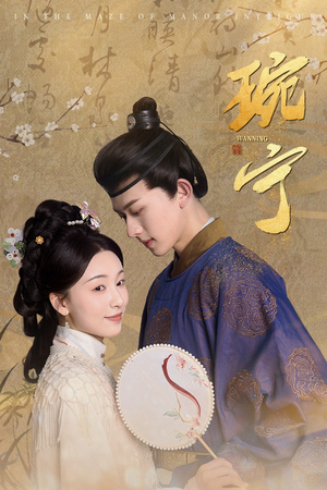 琬宁(77集) 琬宁(77集)UC网盘在线看