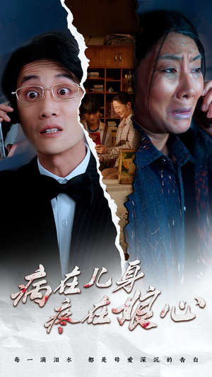 病在儿身疼在娘心(30集) 病在儿身疼在娘心(30集)热门火爆短剧