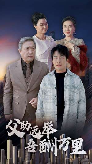 父助远举吾酬万里(70集) 父助远举吾酬万里(70集)免费短剧合集