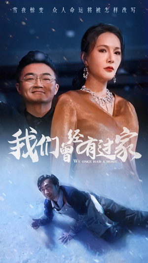 我们曾经有过家（63集）短剧热播抢先看