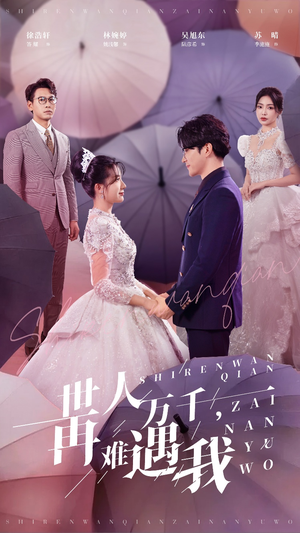 世人万千再难遇我（33集）一个短剧看全集