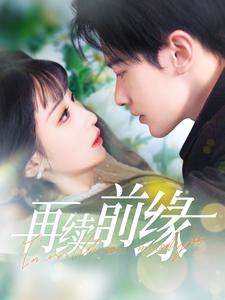 再续前缘(103集) 再续前缘(103集)短剧热播抢先看