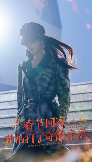 春节回家,我吊打了奇葩亲戚(30集) 春节回家,我吊打了奇葩亲戚(30集)火爆短剧热播中