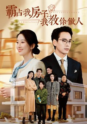 霸占我房子，我教你做人（42集）民国短剧推荐