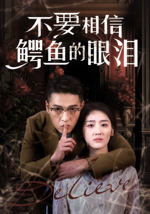 不要相信鳄鱼的眼泪（45集）短剧中追到爽