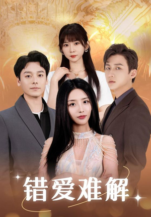 错爱难解（102集）精彩片段