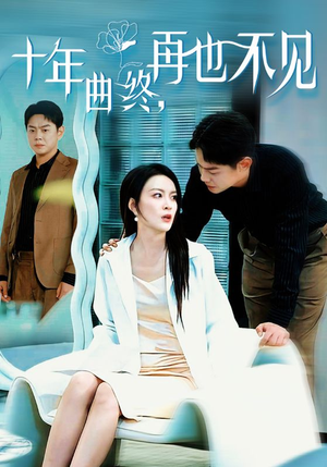 十年曲终再也不见（32集）全集都在这里了
