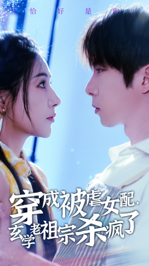 穿成被虐女配，玄学老祖宗杀疯了（65集）真的太好看了