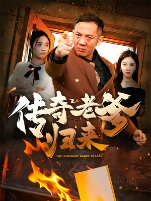 传奇老爹归来(74集) 传奇老爹归来(74集)夸克网盘在线看