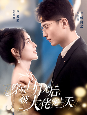 穿成白月光后，被大佬宠上天（90集）大结局一气呵成