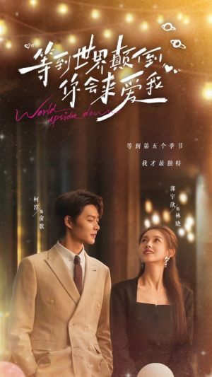 等到世界颠倒你会来爱我（85集）全集免费观看