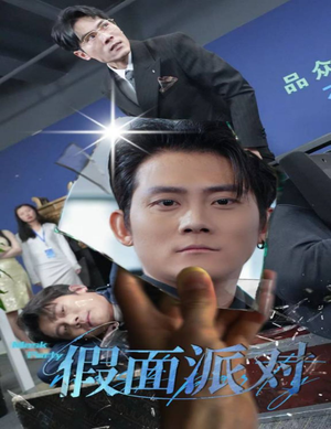 假面派对(60集) 假面派对(60集)直接追到结尾