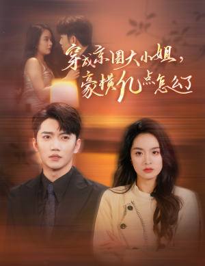 穿成京圈大小姐，豪横亿点怎么了（60集）全网独播免费看