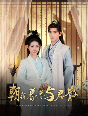 朝朝暮暮与君散（26集）直接看到大结局