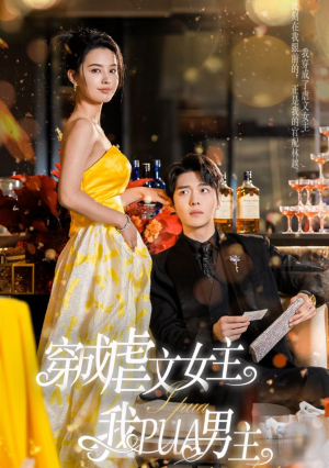 穿成虐文女主我PUA男主(22集) 穿成虐文女主我PUA男主(22集)高分佳作免费看