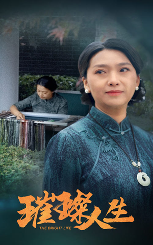 璀璨人生(50集) 璀璨人生(50集)短剧视频分享