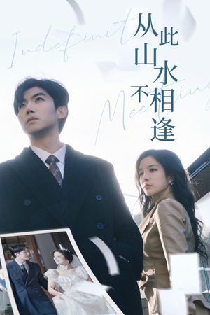 从此山水不相逢(35集) 从此山水不相逢(35集)最新火爆短剧