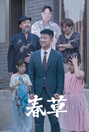 春草(34集) 春草(34集)爱短剧爱追剧