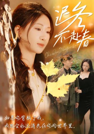 迟冬不赴春(56集) 迟冬不赴春(56集)恋爱短剧分享