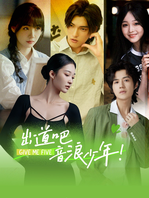 出道吧，音浪少年！（91集）不用花钱看全剧