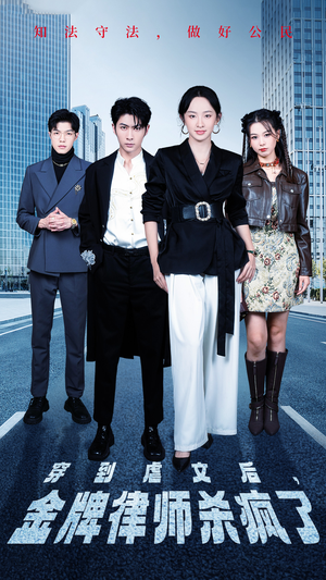 穿到虐文后，金牌律师杀疯了（41集）精彩短剧下载